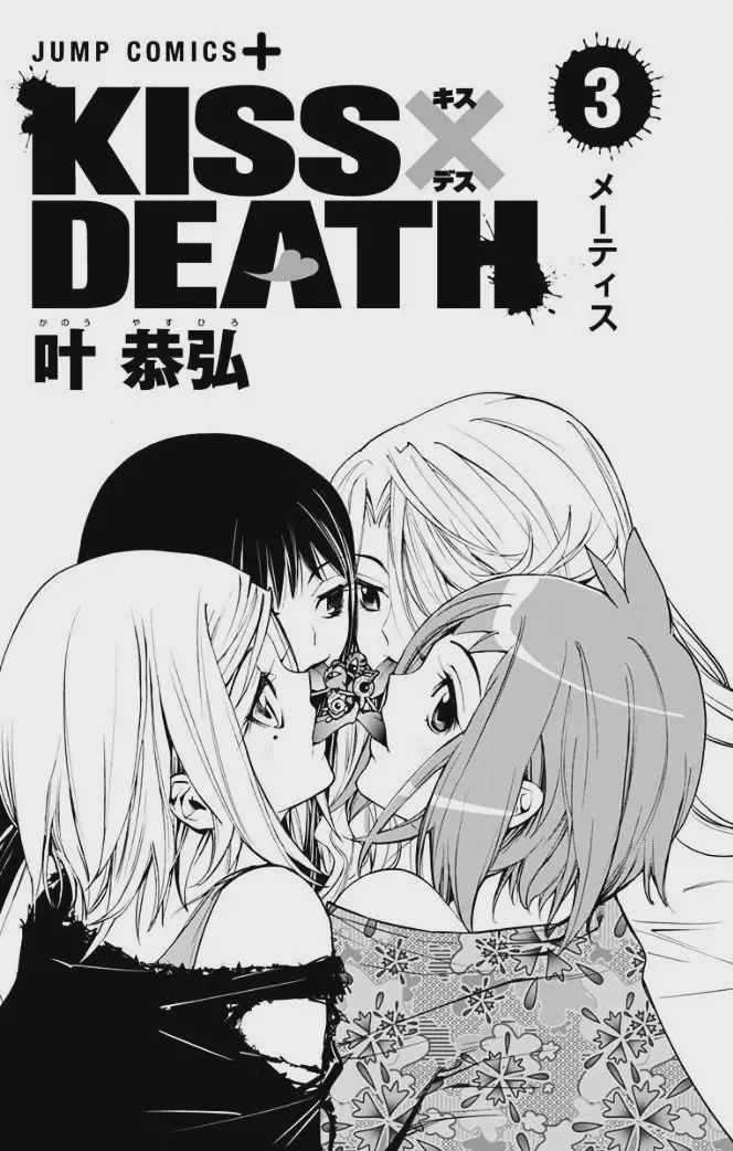 Kiss X Death Chapter 19 Volume 3 Extras Part 1